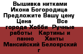 Вышивка нитками Икона Богородица. Предложите Вашу цену! › Цена ­ 12 000 - Все города Хобби. Ручные работы » Картины и панно   . Ханты-Мансийский,Белоярский г.